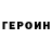 Героин белый Nikola Rosada